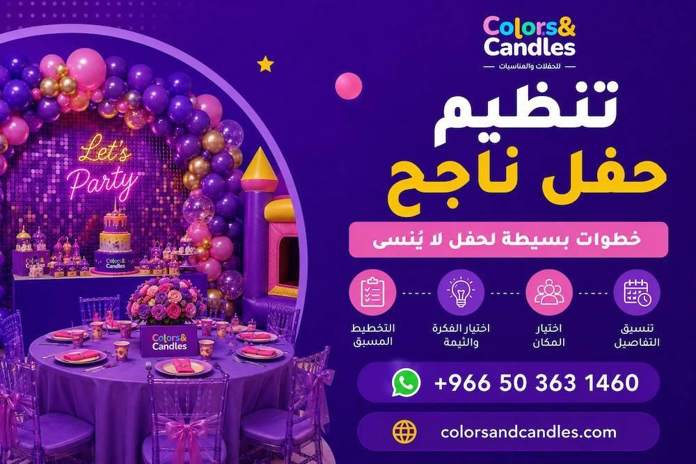 تنظيم حفل ناجح