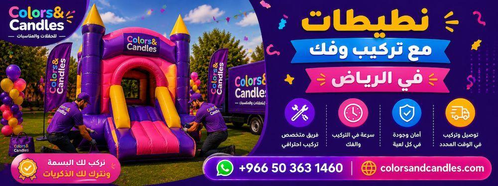 نطيطات مع تركيب وفك بالرياض — احجز الآن
