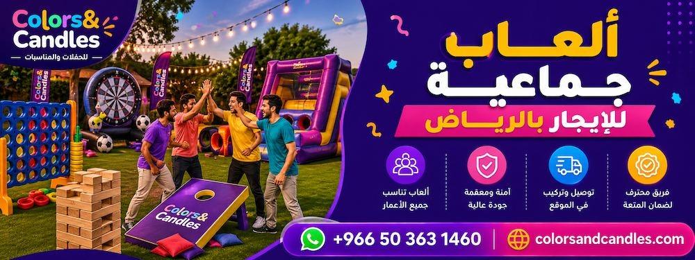 ألعاب جماعية للإيجار بالرياض