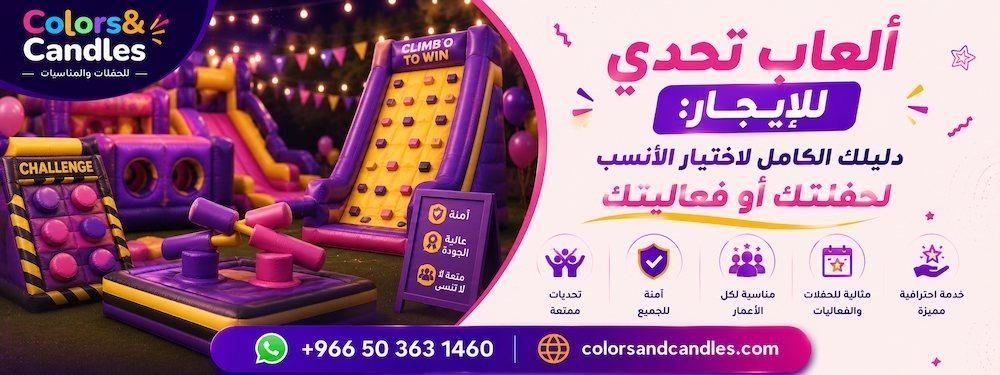 ألعاب تحدي للإيجار: دليلك الكامل لاختيار الأنسب لحفلتك أو فعاليتك