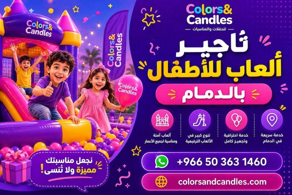 تأجير ألعاب للأطفال بالدمام