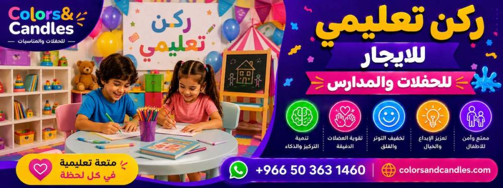 ركن تعليمي للإيجار للحفلات والمدارس 2026 | Colors & Candles