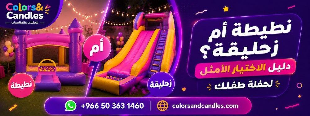 نطيطة أم زحليقة؟ دليل الاختيار الأمثل لحفلة طفلك
