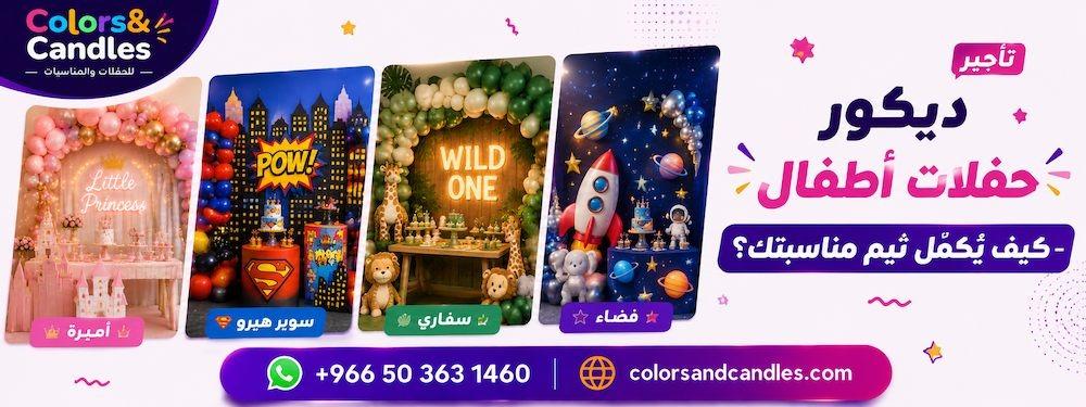 تأجير ديكور حفلات الأطفال