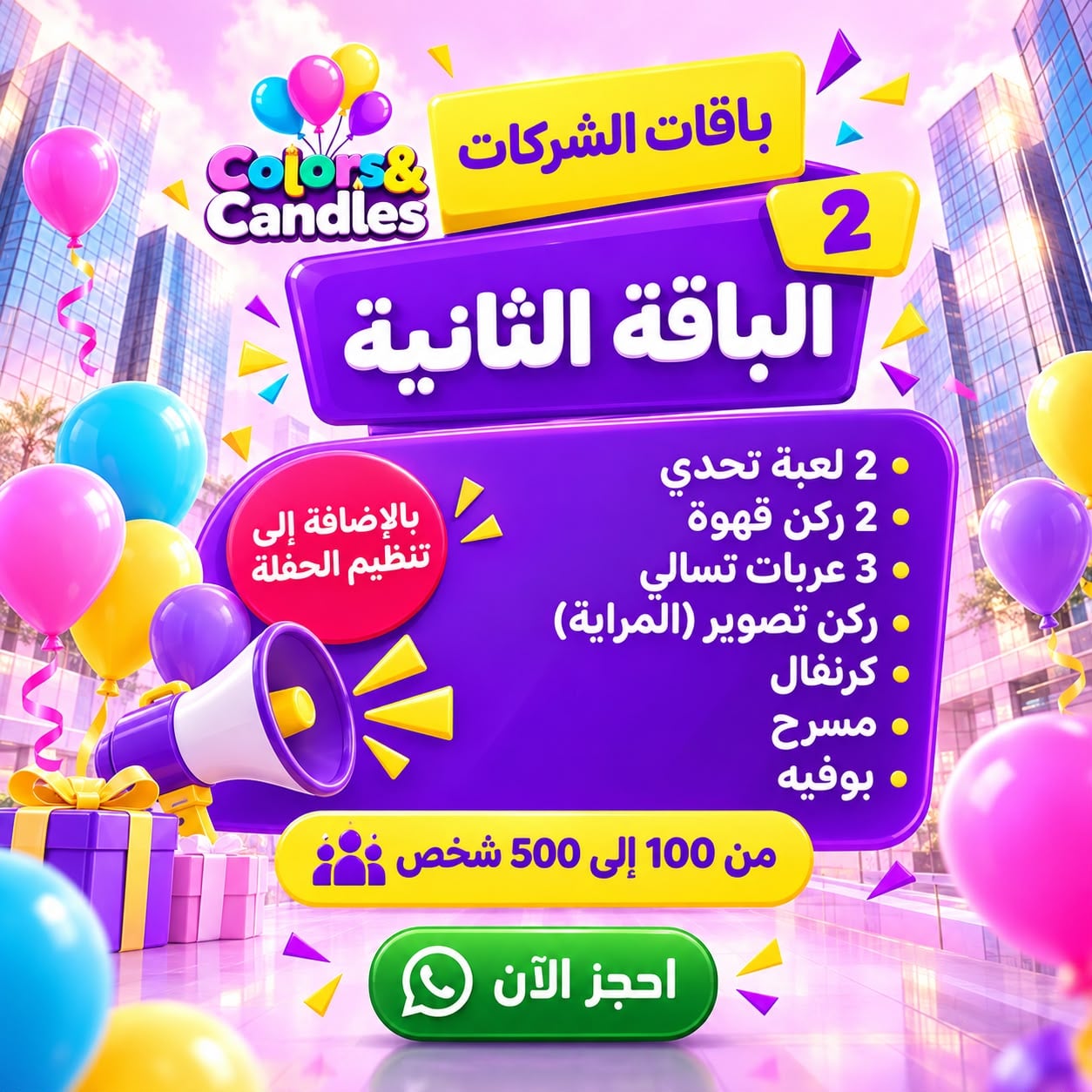 الباقة الثانية