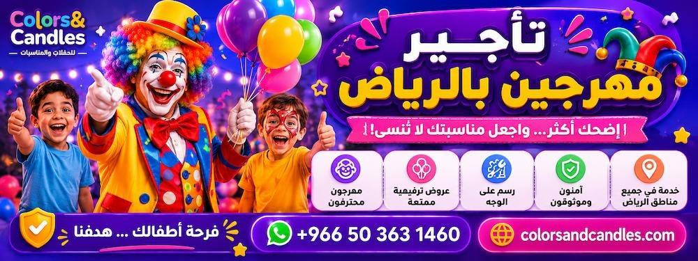 تأجير مهرجين بالرياض