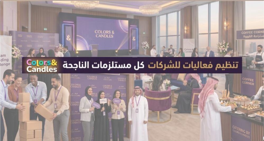 تنظيم فعاليات للشركات — كل مستلزمات الفعالية الناجحة