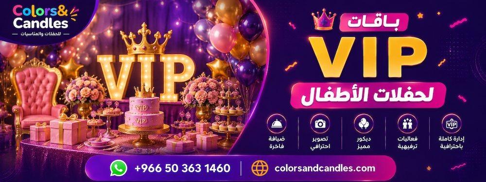 باقات VIP لحفلات الأطفال | Colors & Candlesالرياض