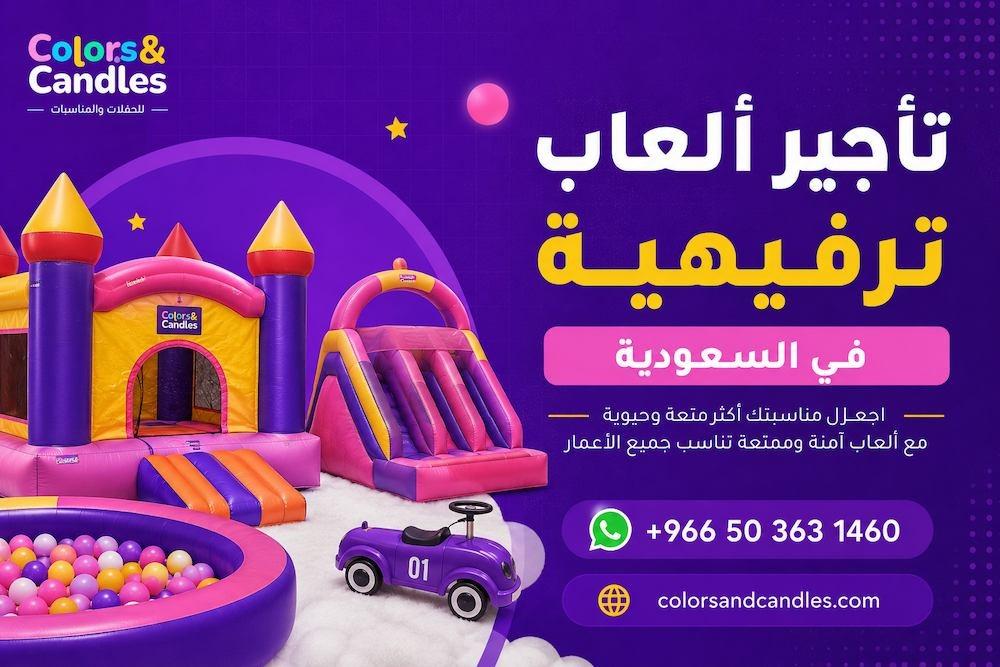 تأجير ألعاب ترفيهية في السعودية