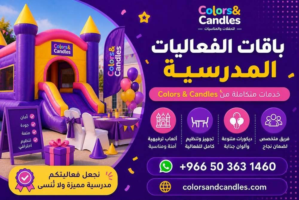 باقات الفعاليات المدرسية