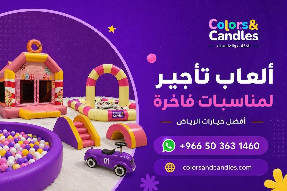 ألعاب تأجير لمناسبات فاخرة — أفضل خيارات الرياض
