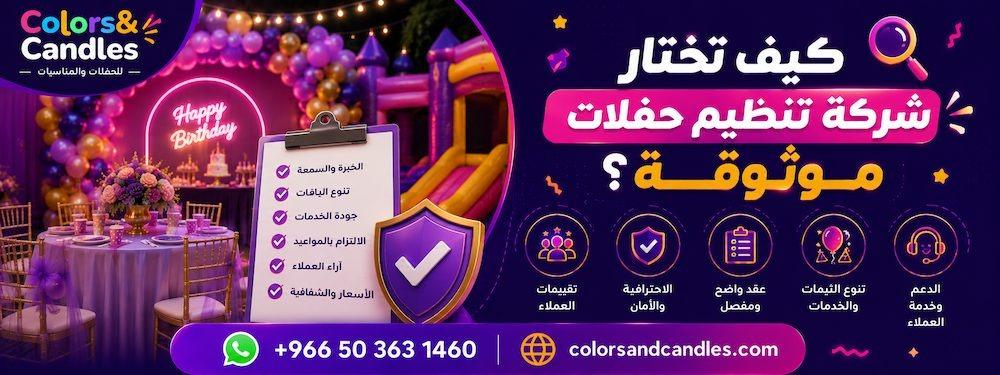 كيف تختار شركة تنظيم حفلات | Colors & Candles