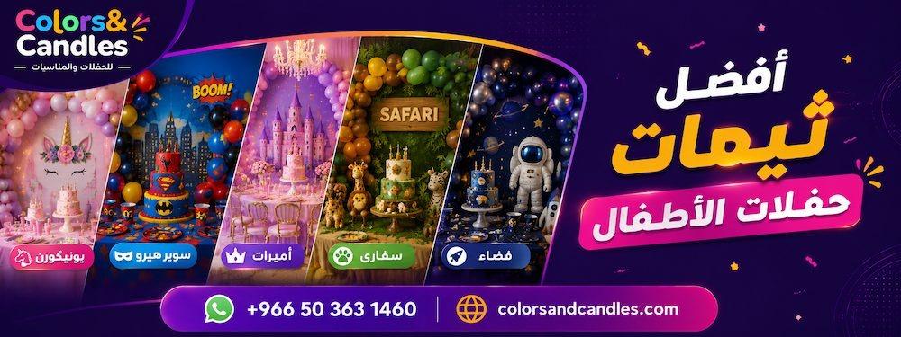 أفضل ثيمات حفلات الأطفال 2026 |Colors & Candles
