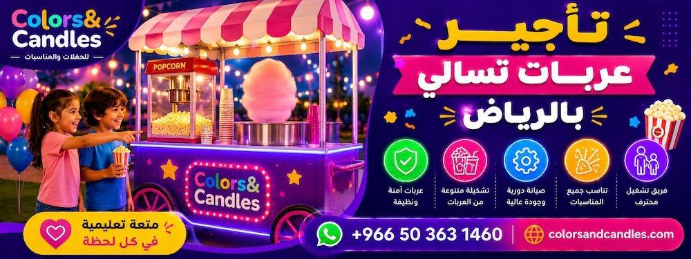 تأجير عربات تسالي بالرياض