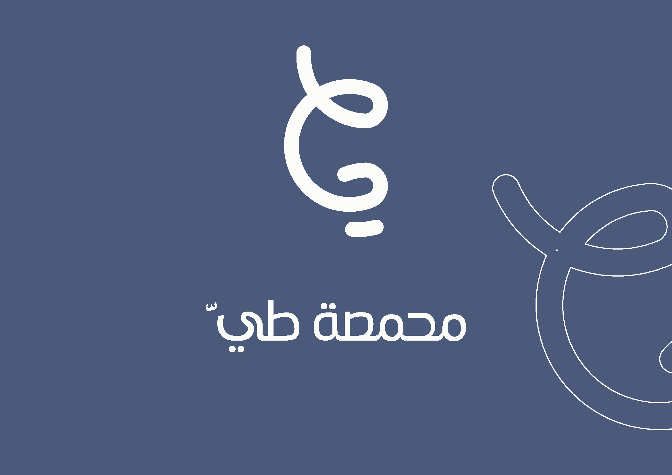 محمصة ومقهى طي - محمصة طي