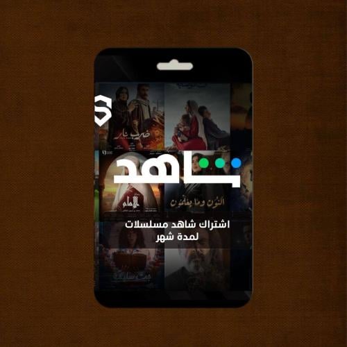 اشتراك شاهد شهر مسلسلات (مشترك) تسليم فوري