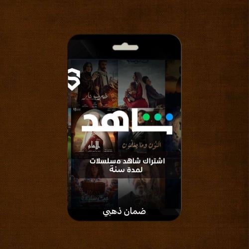 اشتراك شاهد حساب كامل خاص بك - سنه متوفر تابي