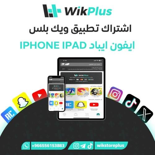 اشتراك متجر تطبيقات بلس "ويك بلس"