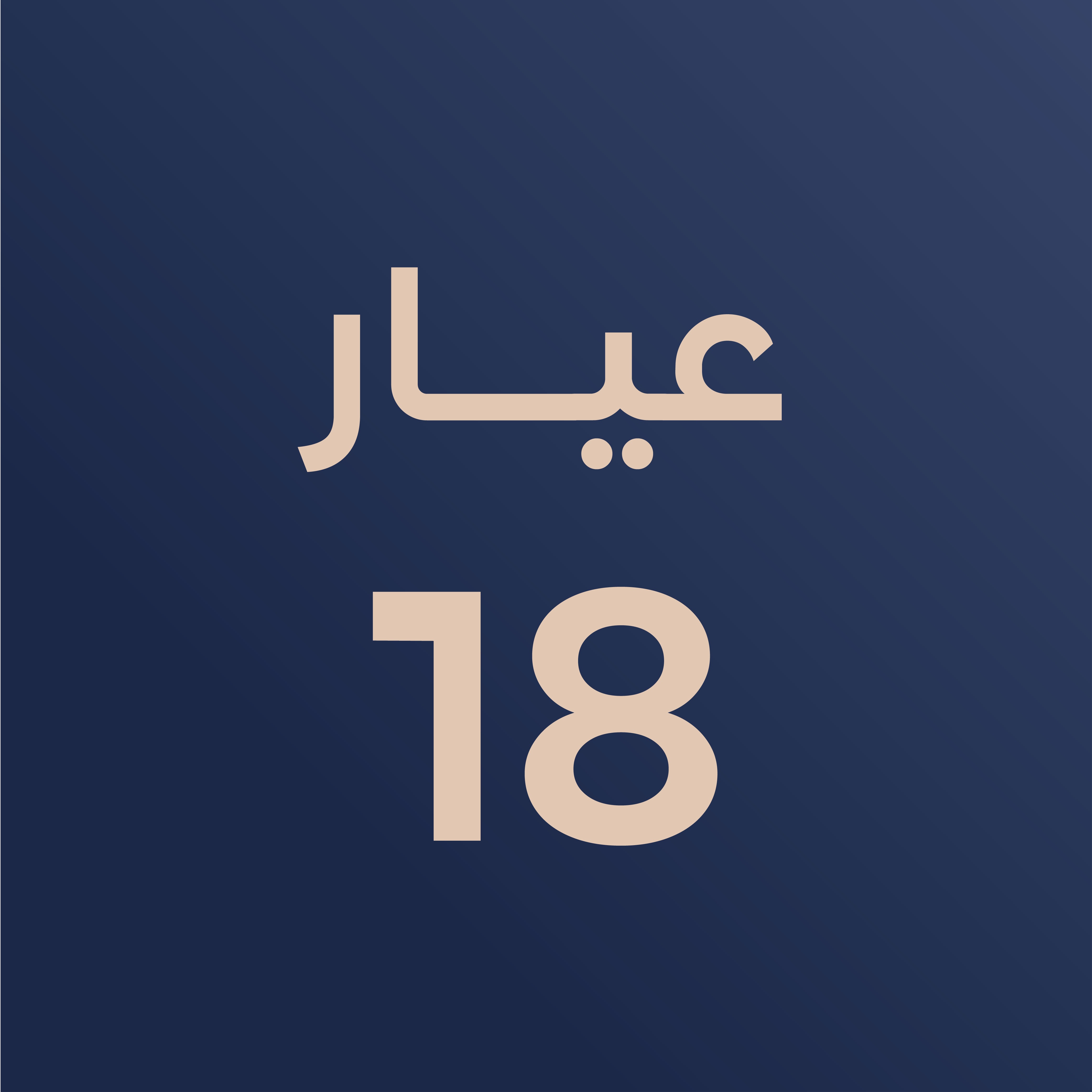 عيار 18