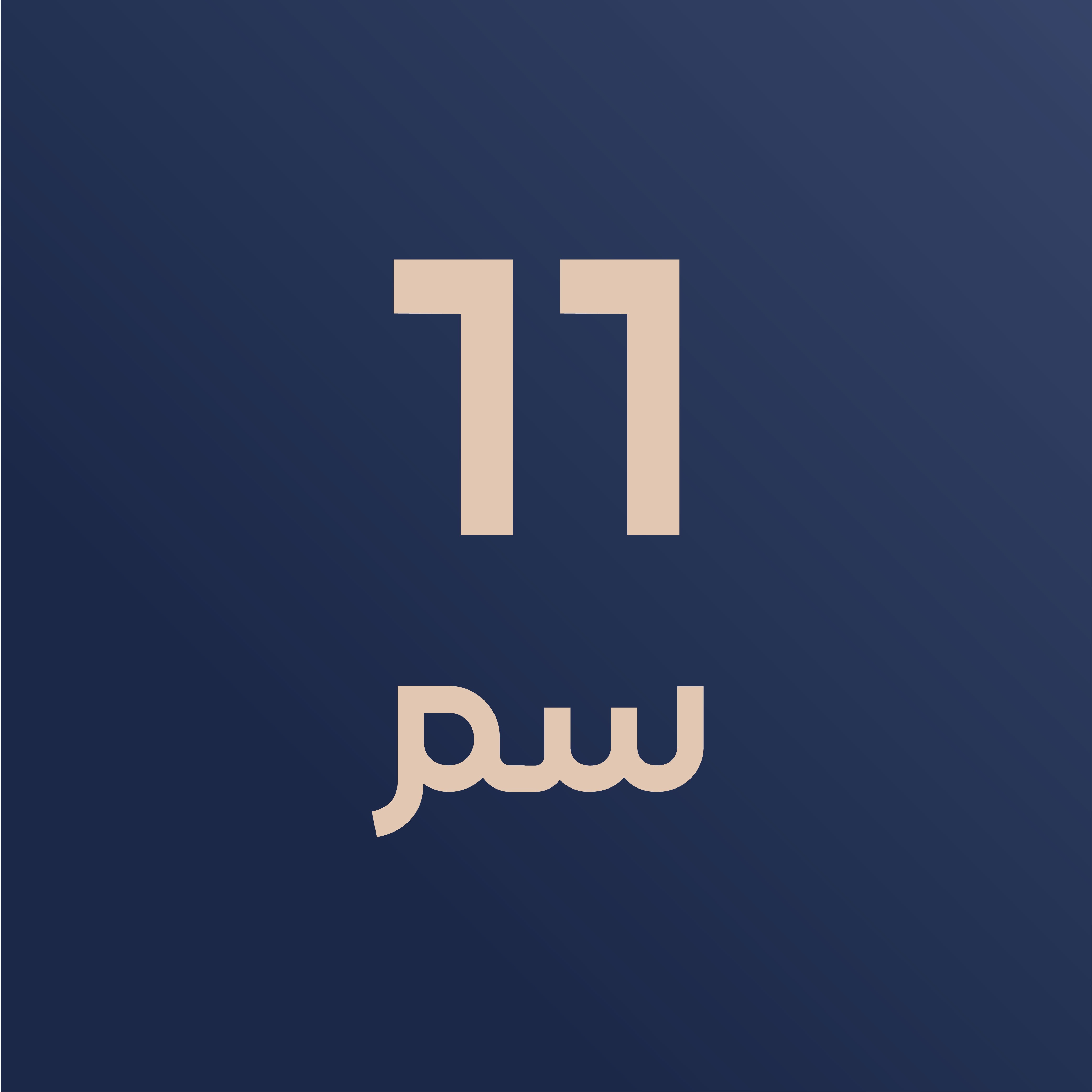 مقاس 11
