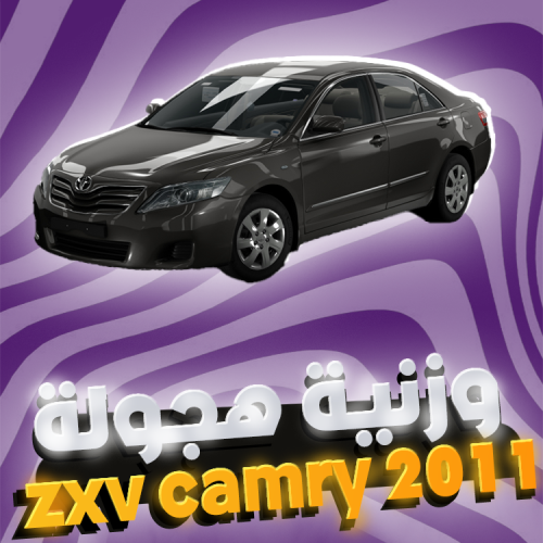 زكسو كامري 2011