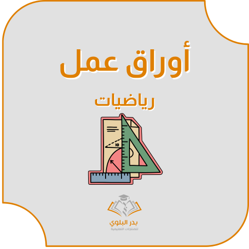 أوراق عمل رياضيات صف أول متوسط الجزء الأول الفصل ا...