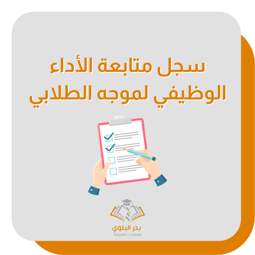 سجل متابعة الأداء الوظيفي والتقييم الذاتي للموجه ا...