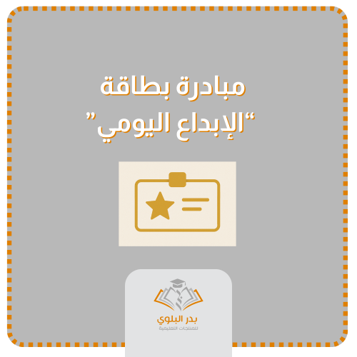 مبادرة " بطاقة الإبداع اليومي "