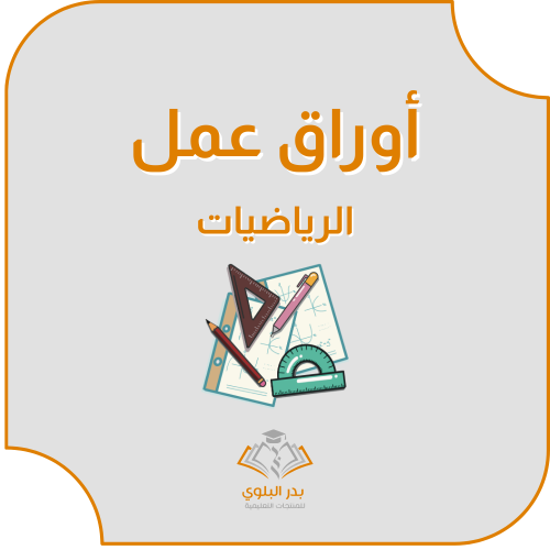 أوراق عمل رياضيات للفصل الثالث صف سادس