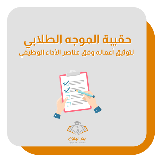 حقيبة الموجه الطلابي لتوثيق أعماله وفق عناصر الأدا...
