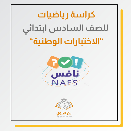 كراسة رياضيات الجزء الأول للصف السادس ابتدائي
