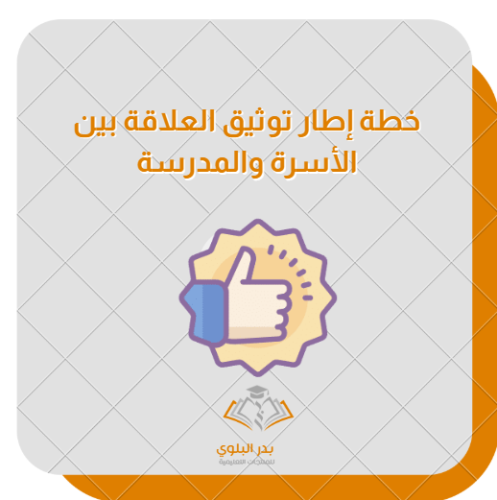 خطة إطار توثيق العلاقة بين المدرسة والأسرة