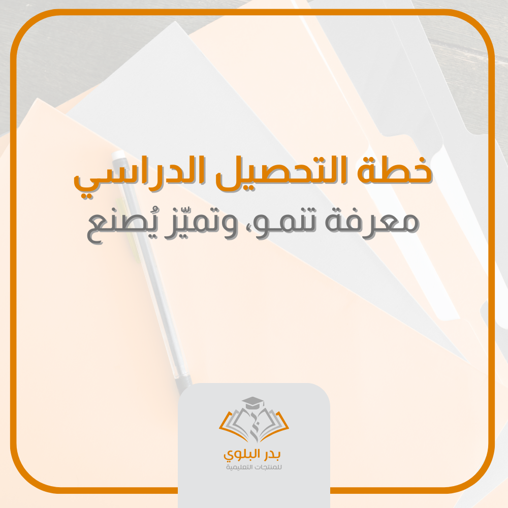 خطة التحصيل الدراسي