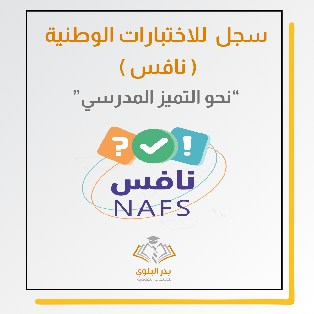 سجل نافس للاختبارات الوطنية