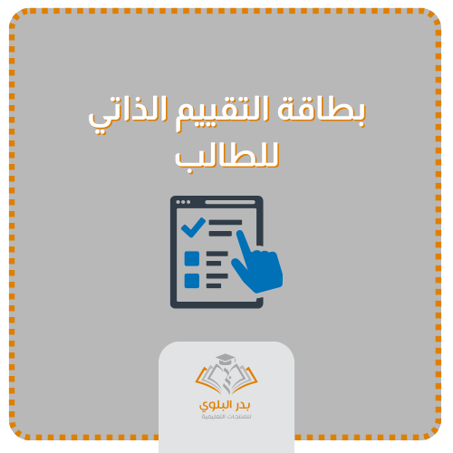 بطاقة التقييم الذاتي للطالب