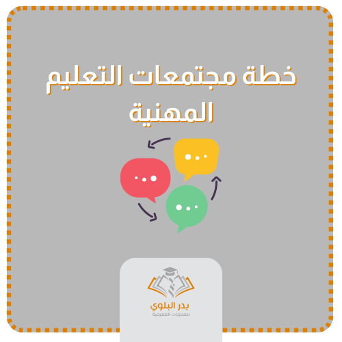 خطة مجتمعات التعليم المهنية