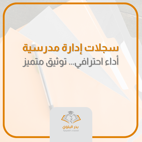 سجلات إدارة مدرسية
