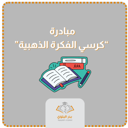 مبادرة كرسي الفكرة الذهبية