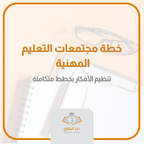 خطة مجتمعات التعليم المهنية