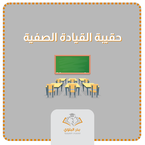 حقيبة القيادة الصفية