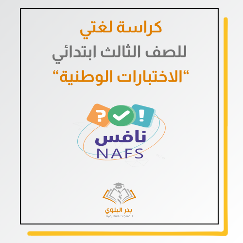 كراسة لغتي للصف الثالث ابتدائي نافس