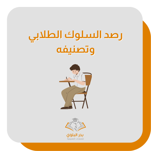 رصد السلوك الطلابي وتصنيفه