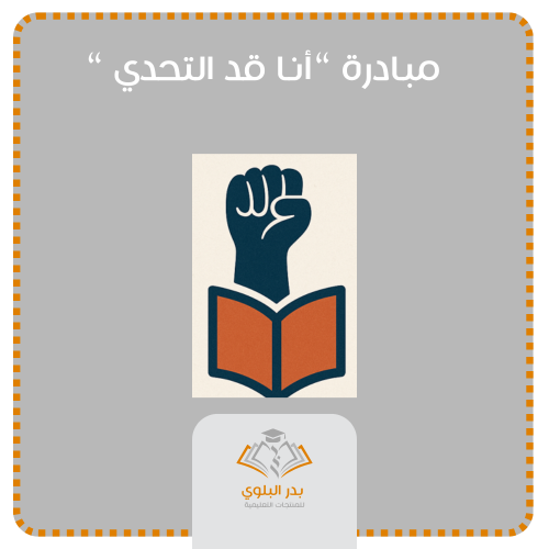 مبادرة "أنا قد التحدي "