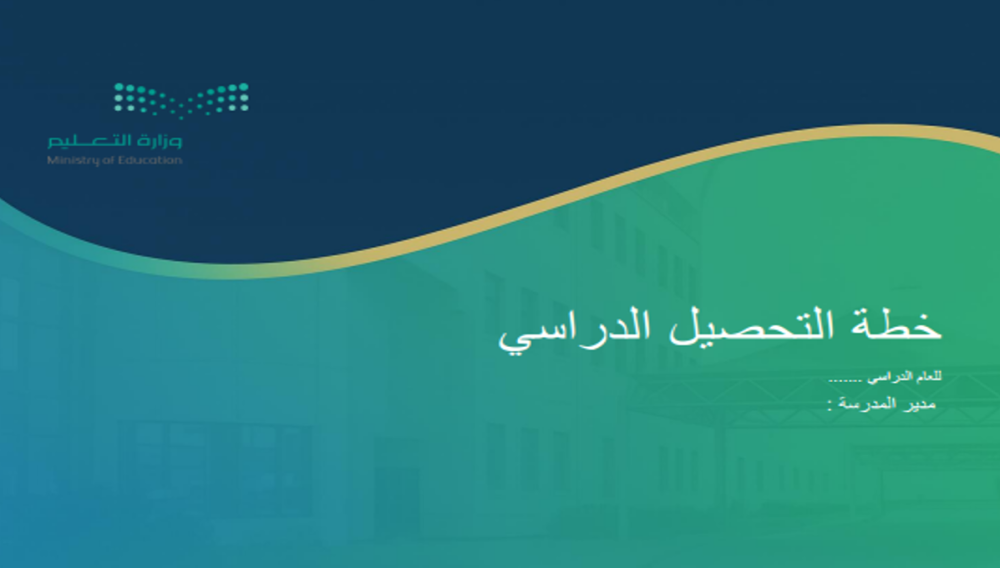 خطة التحصيل الدراسي