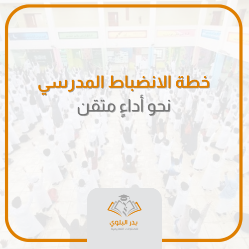 خطة الانضباط المدرسي
