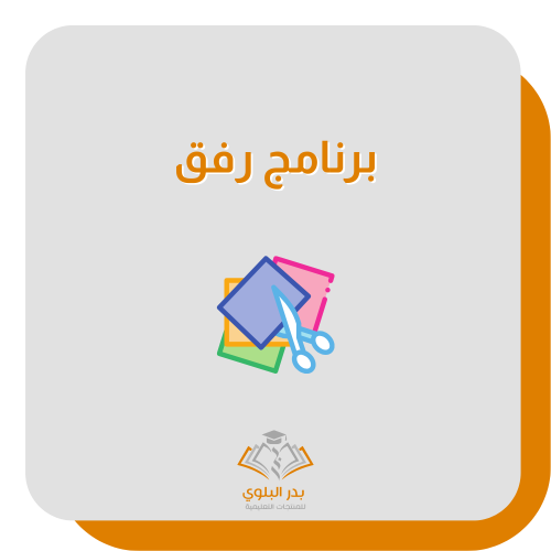 برنامج رفق