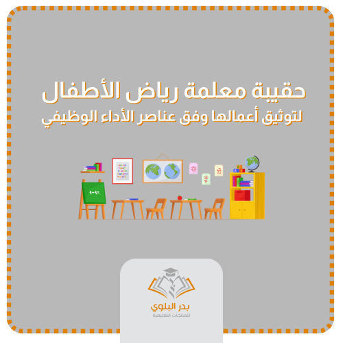 حقيبة معلمة رياض الأطفال لتوثيق أعمالها وفق عناصر...