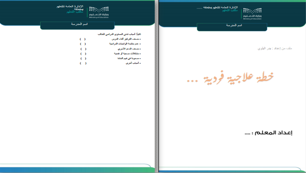 خطة التحصيل الدراسي