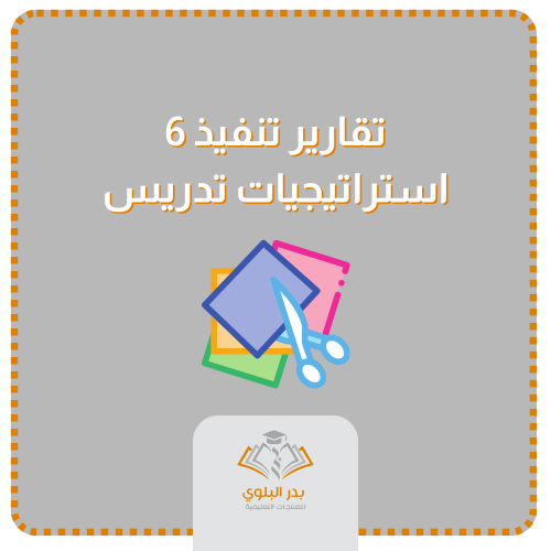 تقارير تنفيذ 6 استراتيجيات تدريس