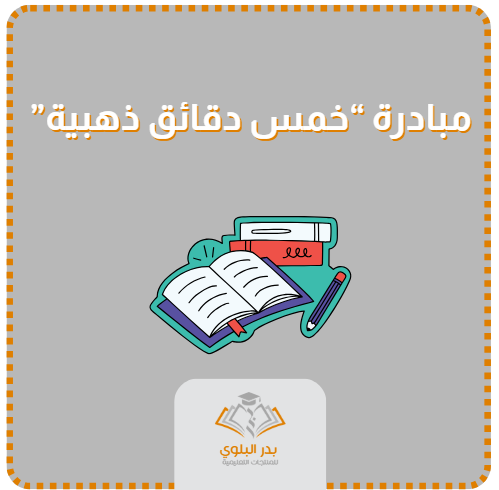 مبادرة خمس دقائق ذهبية